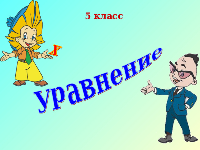 5 класс  