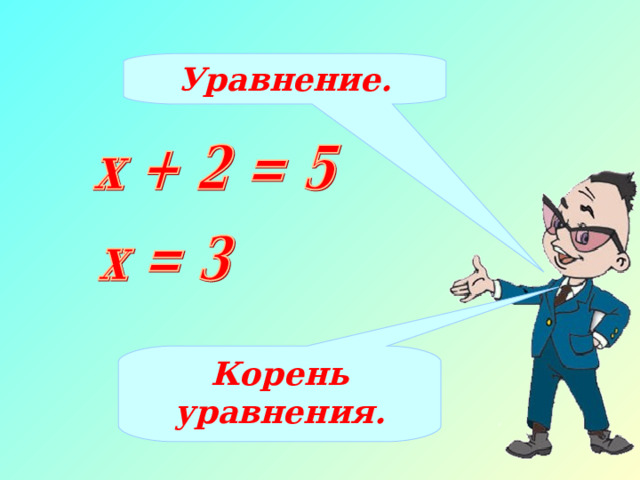 Уравнение. Корень уравнения. 8 