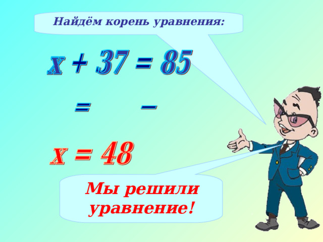 Найдём корень уравнения: Мы решили уравнение! 8 