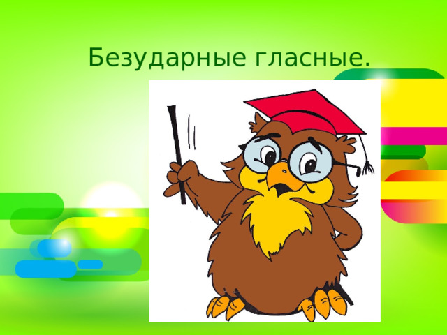  Безударные гласные.  
