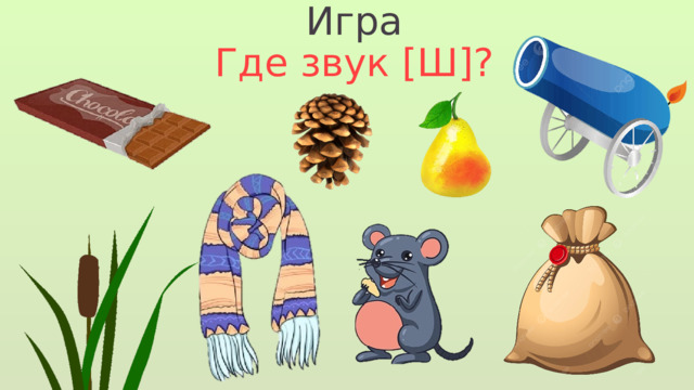 Игра Где звук [Ш]? 