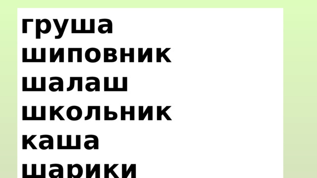 груша шиповник шалаш школьник каша шарики душ шум 