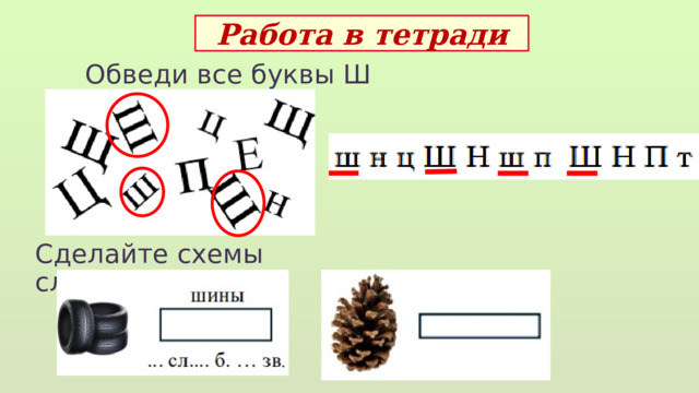 Работа в тетради Обведи все буквы Ш Сделайте схемы слов  