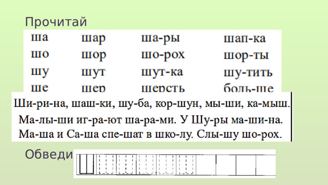 Прочитай Обведи  