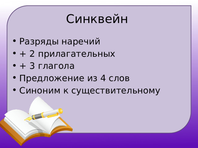 Синквейн Разряды наречий + 2 прилагательных + 3 глагола Предложение из 4 слов Синоним к существительному 