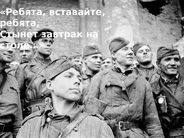 «Ребята, вставайте, ребята, Стынет завтрак на столе…» 3.«Балалар, торыгыз, балалар, Ашыгыз суына табында…»  