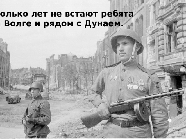 Сколько лет не встают ребята На Волге и рядом с Дунаем. Ничә ел тормыйлар балалар Иделдә һәм Дунай ярында…  