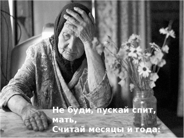4.Уятма, йокласын, син, ана, Айларны, елларны санап бар: Не буди, пускай спит, мать, Считай месяцы и года:  