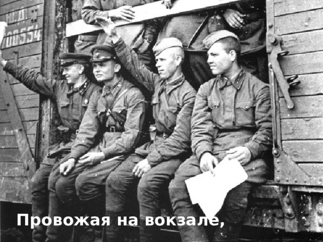 1.Озатып вокзаллар каршында Провожая на вокзале,  