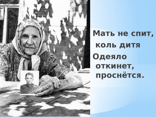 Мать не спит,  коль дитя Одеяло откинет, проснётся. 5.Ана ул йокламый, сабые Юрганын ачса да уяна.  