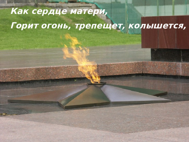 Как сердце матери, Горит огонь, трепещет, колышется,       6.Аналар йөрәге шикелле Ут яна, уйлана, талпына.  