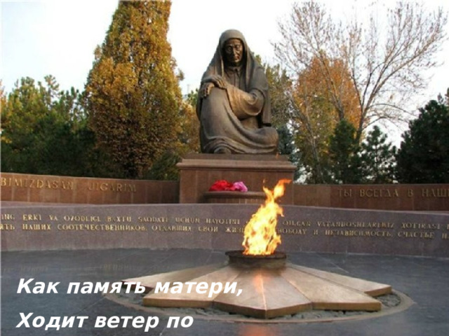 Аналар хәтере шикелле Җиль йөри курганнар артында Как память матери, Ходит ветер по курганам…  
