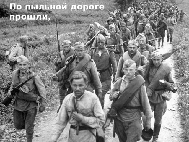 По пыльной дороге прошли, Тузанлы юллардан үттеләр  