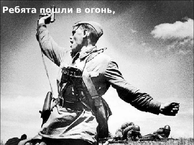Ребята пошли в огонь, 2.Балалар керделәр утларга,  