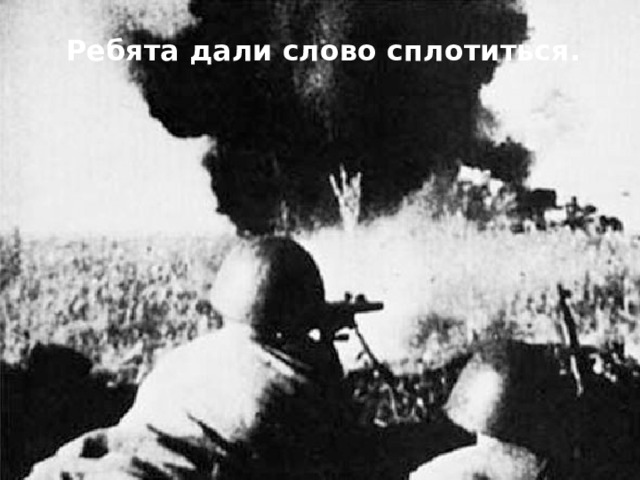 Ребята дали слово сплотиться. Балалар сүз бирде тупларга.  