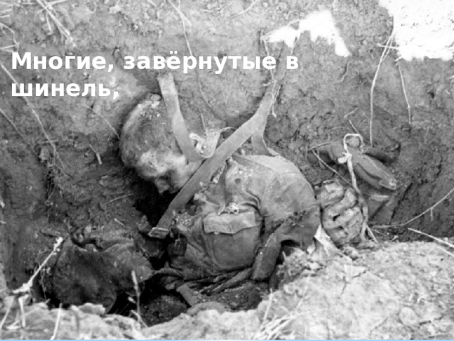 Многие, завёрнутые в шинель, Күпләре, төренеп шинельгә,  