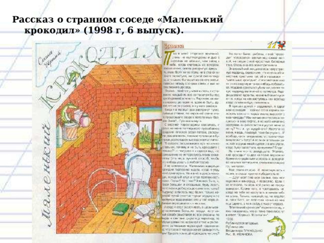 Рассказ о странном соседе «Маленький крокодил» (1998 г, 6 выпуск). 