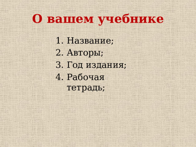 О вашем учебнике Название; Авторы; Год издания; Рабочая тетрадь; 