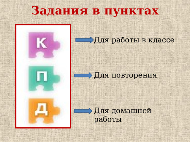 Задания в пунктах Для работы в классе Для повторения Для домашней работы 