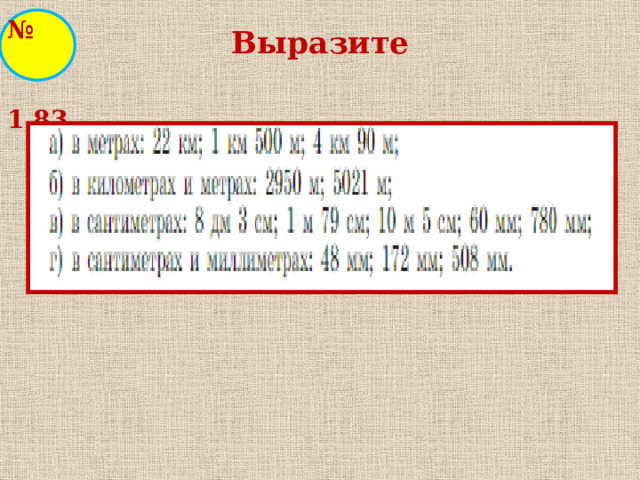 № 1.83 Выразите   