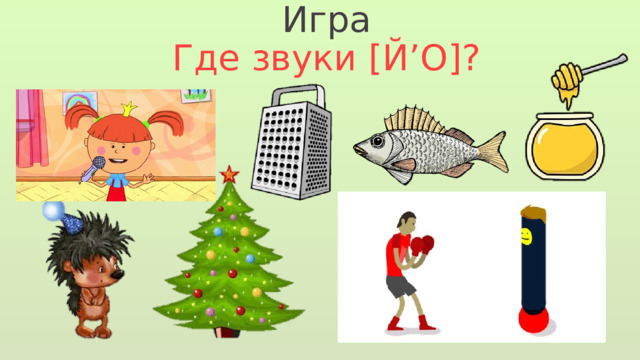 Игра Где звуки [Й’О]? 