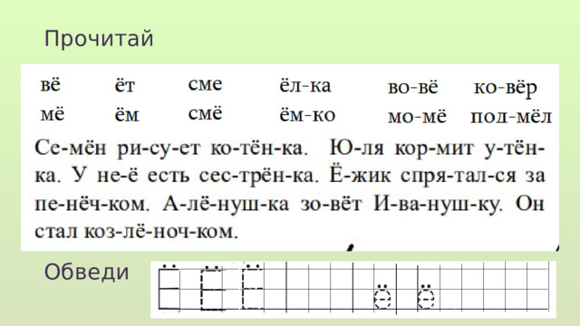 Прочитай Обведи  