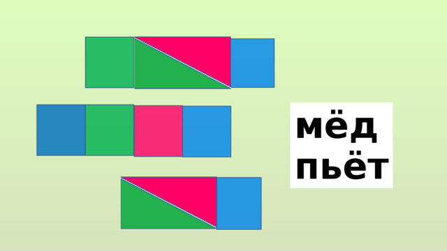 мёд пьёт 