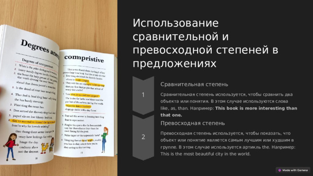 Использование сравнительной и превосходной степеней в предложениях Сравнительная степень Сравнительная степень используется, чтобы сравнить два объекта или понятия. В этом случае используются слова like, as, than. Например: This book is more interesting than that one. Превосходная степень Превосходная степень используется, чтобы показать, что объект или понятие является самым лучшим или худшим в группе. В этом случае используется артикль the. Например: This is the most beautiful city in the world.  