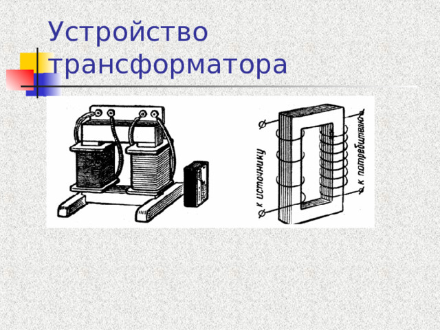 Устройство трансформатора 