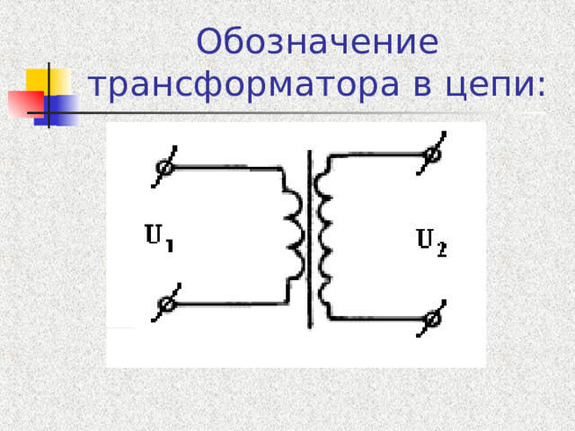 Обозначение трансформатора в цепи: 