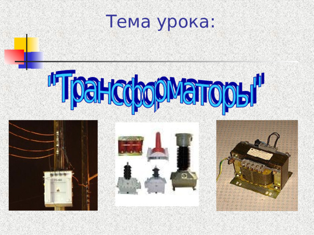 Тема урока:   