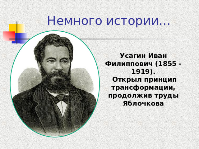 Немного истории… Усагин Иван Филиппович (1855 -1919).  Открыл принцип трансформации, продолжив труды Яблочкова 