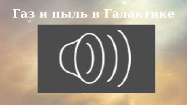 Газ и пыль в Галактике 