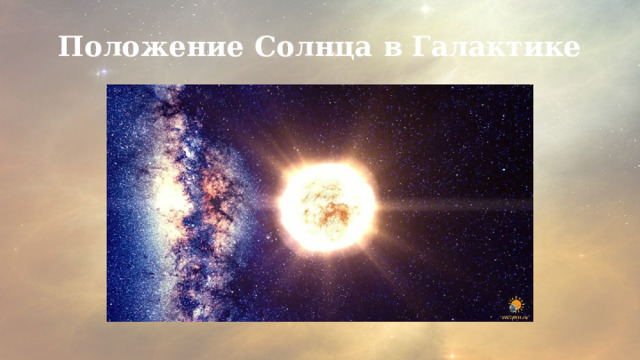 Положение Солнца в Галактике 