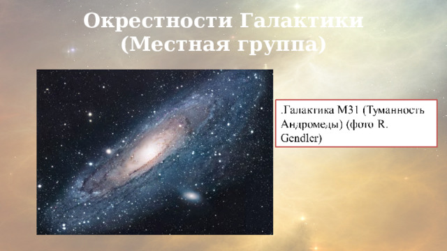 Окрестности Галактики (Местная группа) 