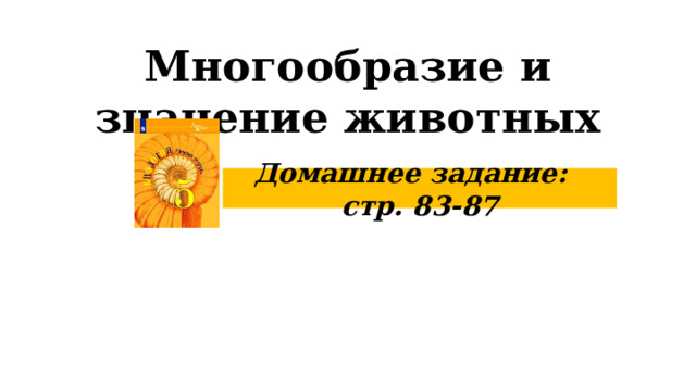 Многообразие и значение животных Домашнее задание: стр. 83-87 