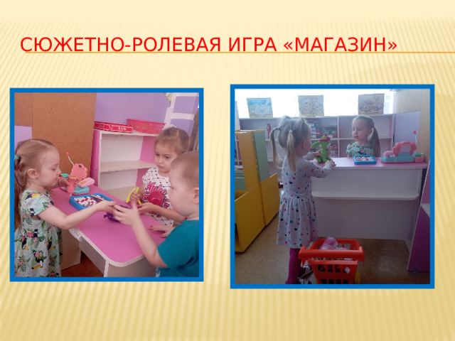 Сюжетно-ролевая игра «Магазин» 