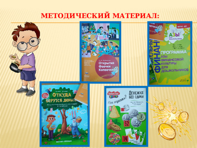 Методический материал: 