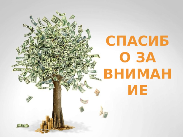Спасибо за внимание 