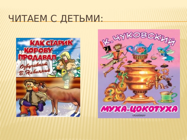 Читаем с детьми: 