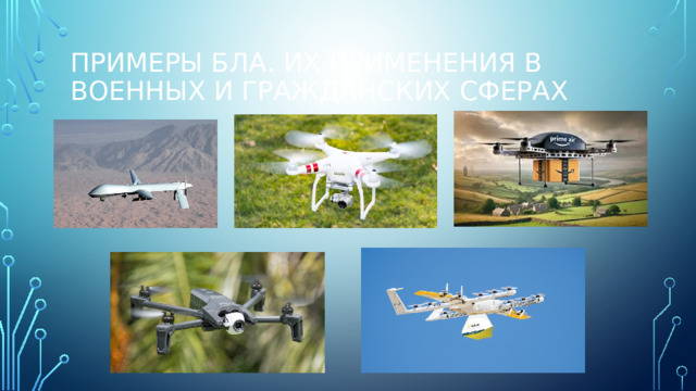Примеры БЛА. Их применения в военных и гражданских сферах 