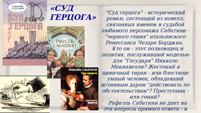«СУД ГЕРЦОГА» 