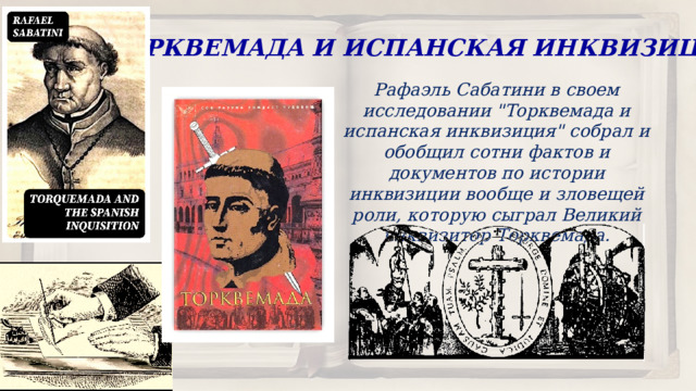 «ТОРКВЕМАДА И ИСПАНСКАЯ ИНКВИЗИЦИЯ» Рафаэль Сабатини в своем исследовании 