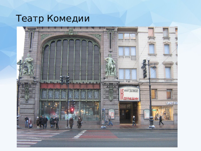 Театр Комедии   