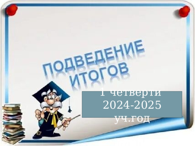 1 четверти 2024-2025 уч.год 
