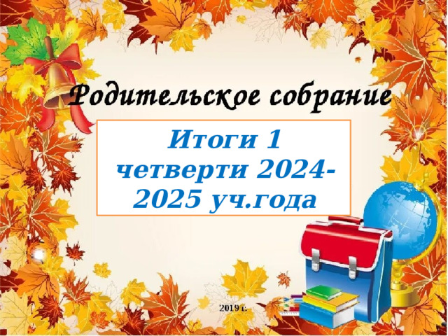 Итоги 1 четверти 2024-2025 уч.года 