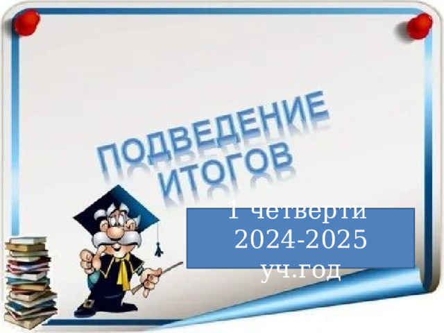 1 четверти 2024-2025 уч.год 