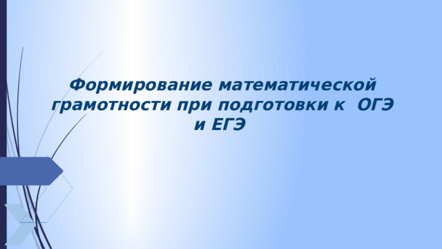 Формирование математической грамотности при подготовки к ОГЭ и ЕГЭ 