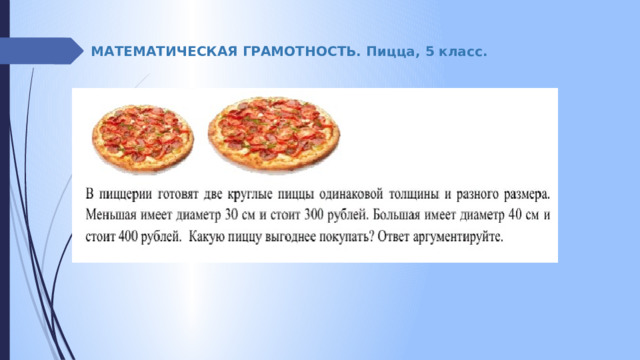 МАТЕМАТИЧЕСКАЯ ГРАМОТНОСТЬ. Пицца, 5 класс. 