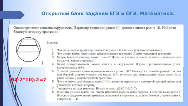 Открытый банк заданий ЕГЭ и ОГЭ. Математика. (34-2*10):2=7 